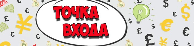 Стратегия Точка входа_0.png